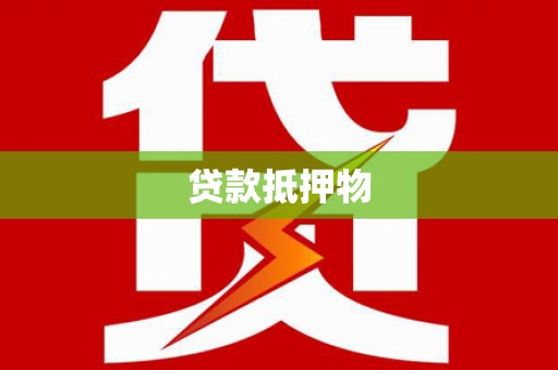 嘉定贷款抵押物