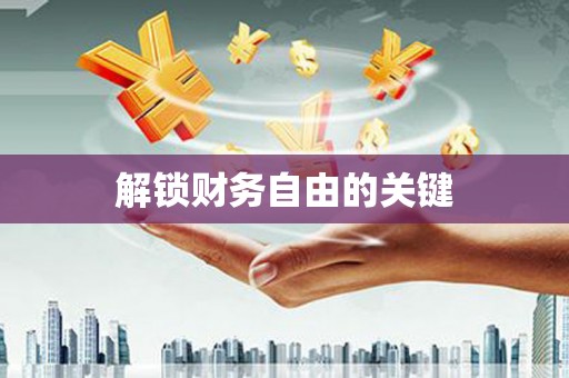 嘉定解锁财务自由的关键