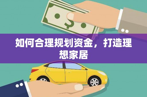 嘉定如何合理规划资金，打造理想家居