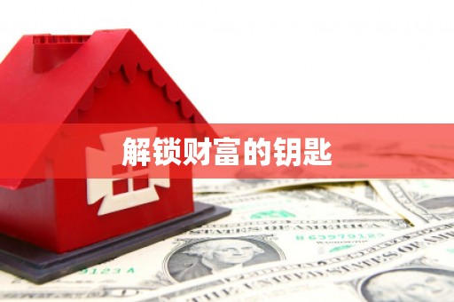 嘉定解锁财富的钥匙