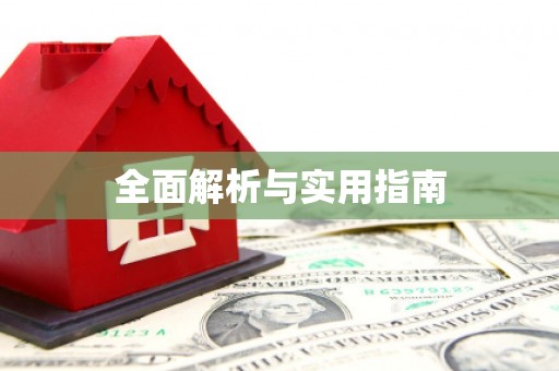 嘉定全面解析与实用指南