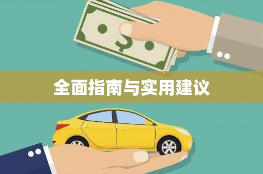 嘉定全面指南与实用建议