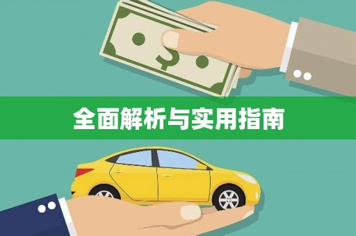 嘉定全面解析与实用指南