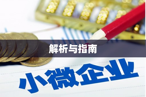 嘉定解析与指南