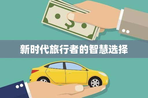 嘉定新时代旅行者的智慧选择