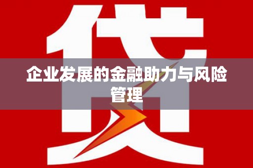 嘉定企业发展的金融助力与风险管理