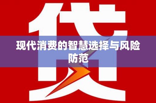 嘉定现代消费的智慧选择与风险防范