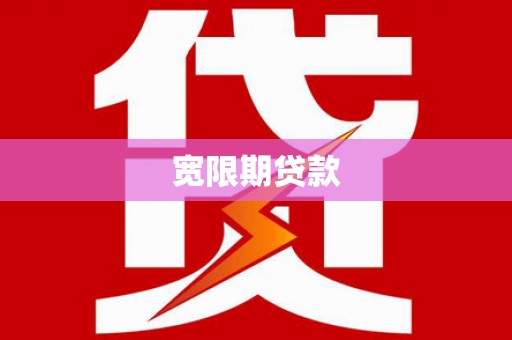 嘉定宽限期贷款