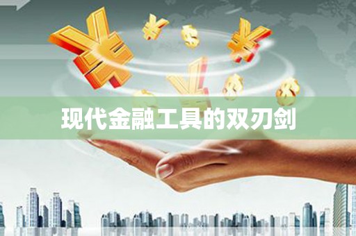 嘉定现代金融工具的双刃剑