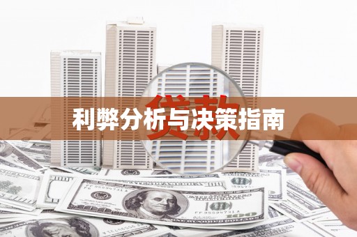 嘉定利弊分析与决策指南