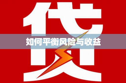 嘉定如何平衡风险与收益