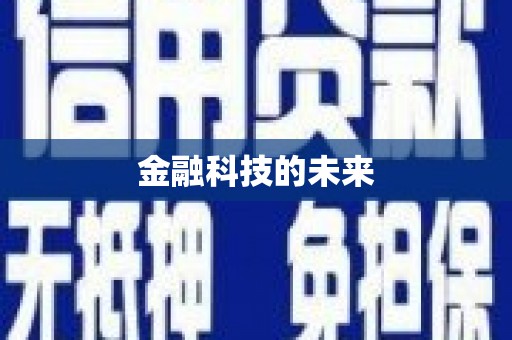 嘉定金融科技的未来