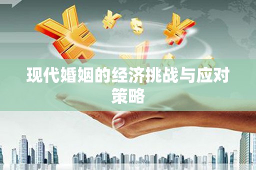 嘉定现代婚姻的经济挑战与应对策略