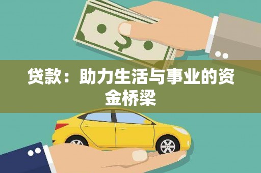 嘉定贷款：助力生活与事业的资金桥梁