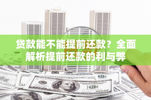 嘉定贷款能不能提前还款？全面解析提前还款的利与弊