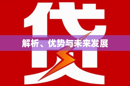 嘉定解析、优势与未来发展
