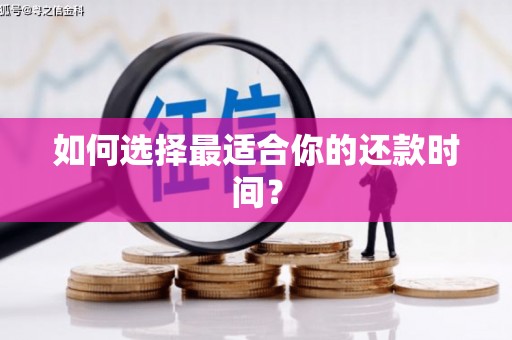 嘉定如何选择最适合你的还款时间？