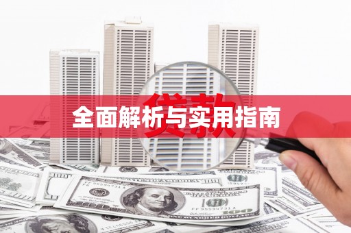 嘉定全面解析与实用指南
