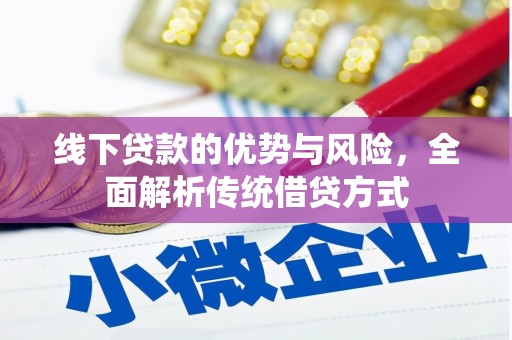 嘉定线下贷款的优势与风险，全面解析传统借贷方式