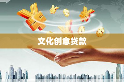 嘉定文化创意贷款