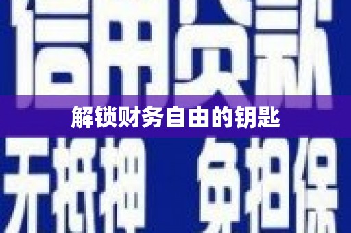 嘉定解锁财务自由的钥匙