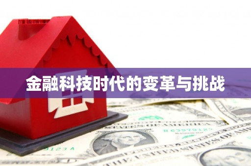 嘉定金融科技时代的变革与挑战