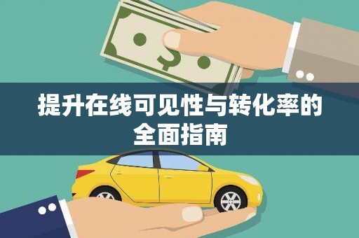 嘉定提升在线可见性与转化率的全面指南