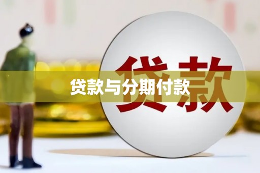 嘉定贷款与分期付款