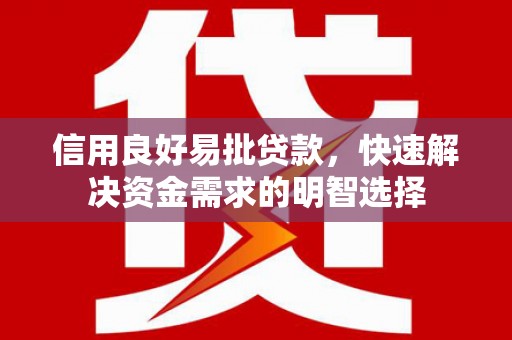 嘉定信用良好易批贷款，快速解决资金需求的明智选择