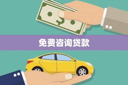 嘉定免费咨询贷款