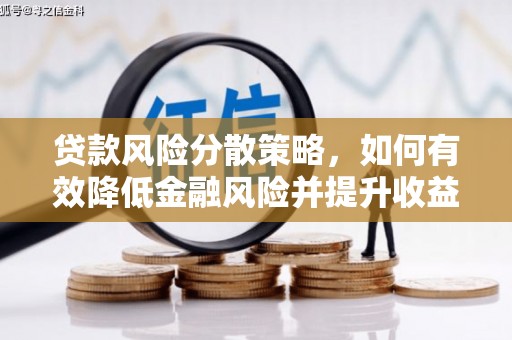 嘉定贷款风险分散策略，如何有效降低金融风险并提升收益