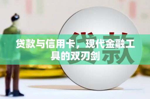 嘉定贷款与信用卡，现代金融工具的双刃剑
