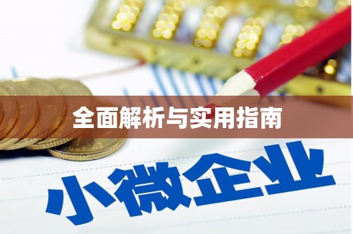 嘉定全面解析与实用指南