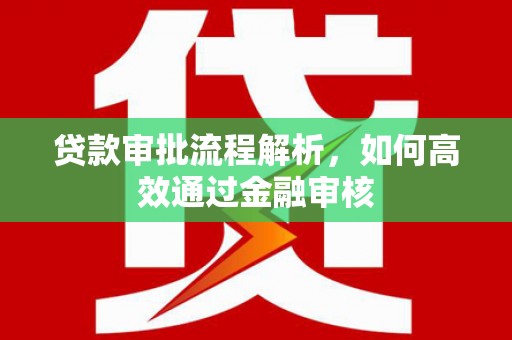 嘉定贷款审批流程解析，如何高效通过金融审核