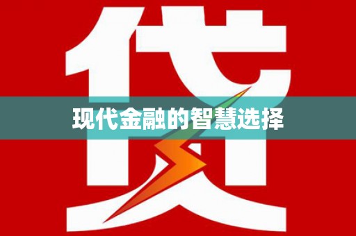 嘉定现代金融的智慧选择