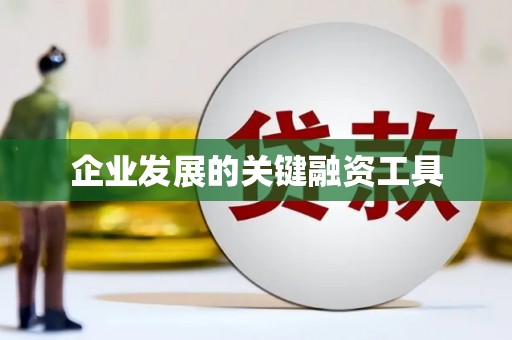 嘉定企业发展的关键融资工具