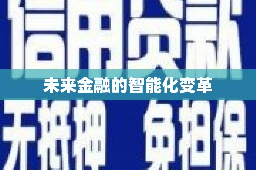 嘉定未来金融的智能化变革