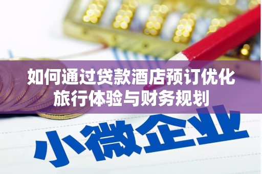 嘉定如何通过贷款酒店预订优化旅行体验与财务规划