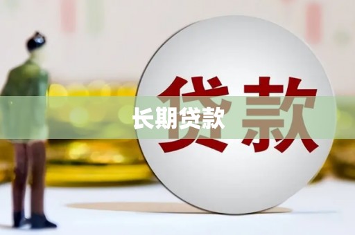 嘉定长期贷款