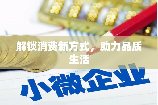嘉定解锁消费新方式，助力品质生活