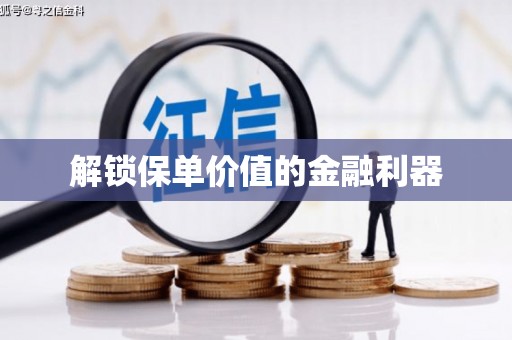 嘉定解锁保单价值的金融利器