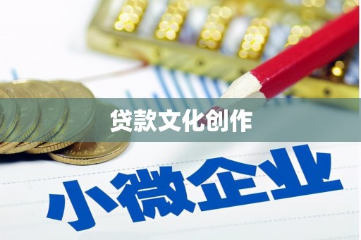 嘉定贷款文化创作