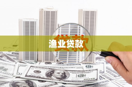 嘉定渔业贷款