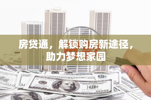嘉定房贷通，解锁购房新途径，助力梦想家园