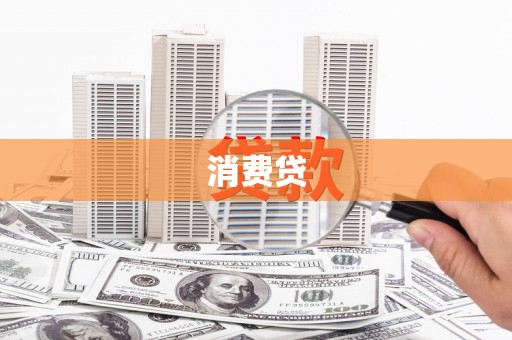 嘉定消费贷