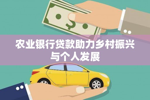 嘉定农业银行贷款助力乡村振兴与个人发展