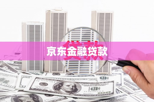 嘉定京东金融贷款