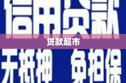 嘉定贷款超市