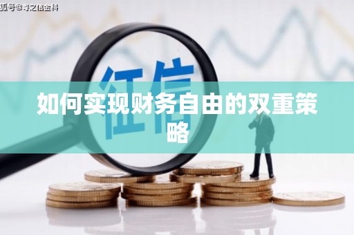嘉定如何实现财务自由的双重策略