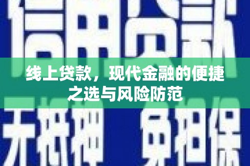 嘉定线上贷款，现代金融的便捷之选与风险防范